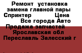 Ремонт, установка-замена главной пары  Спринтер 904w    › Цена ­ 41 500 - Все города Авто » Продажа запчастей   . Ярославская обл.,Переславль-Залесский г.